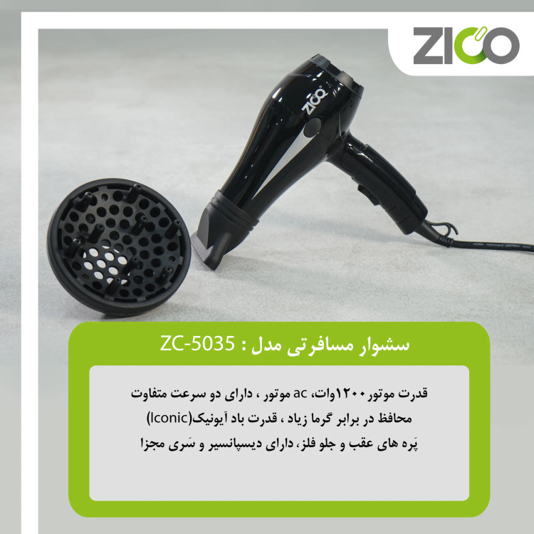سشوار ZC-5035 با نازل متمرکز کننده متصل