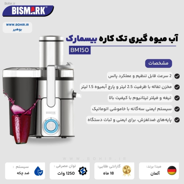 آبمیوه گیری کمصدا بیسمارک