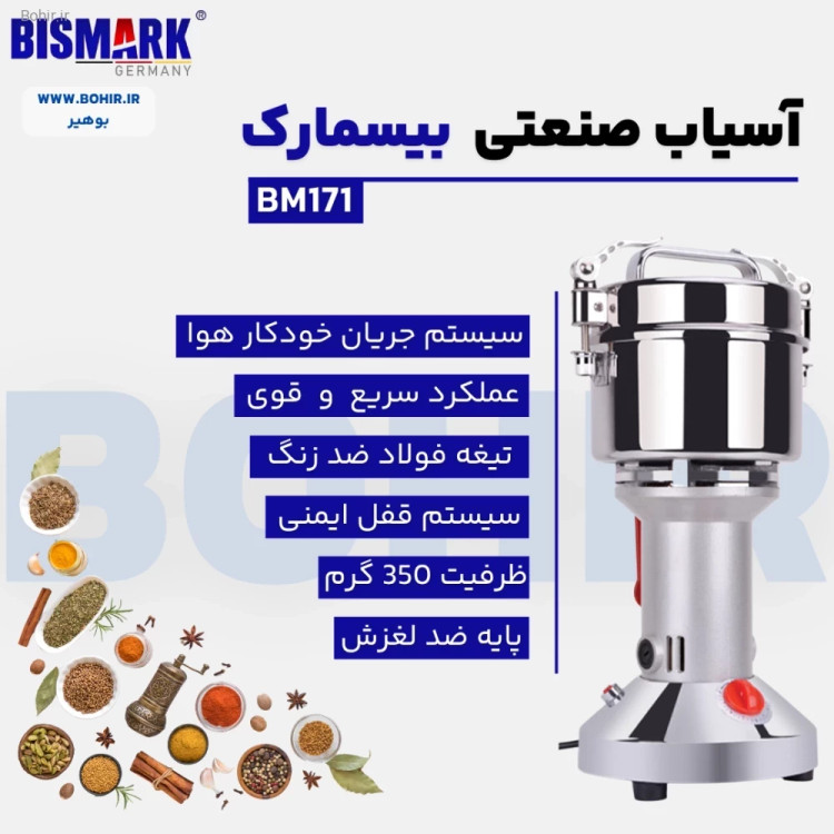 آسیاب صنعتی ۳۵۰ گرمی بیسمارک مدل BM171 در نمای استیل