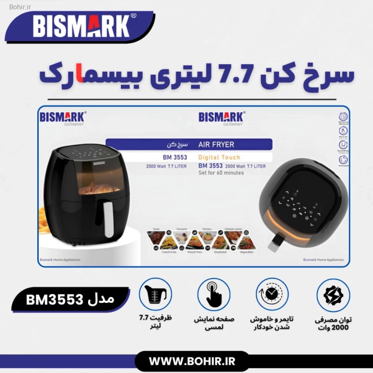 طراحی کامل سرخ کن بدون روغن بیسمارک