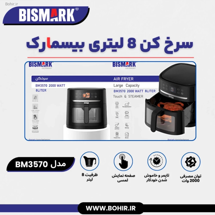 هواپز دیجیتال بیسمارک BM3570 با صفحه لمسی