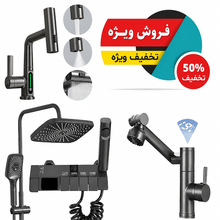 ست شیرآلات هوشمند سهتایی ؛ تمام برنجی، دیجیتال و ضد زنگ