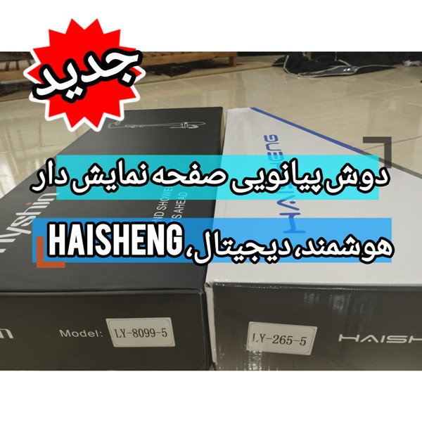 طراحی هندسی و لوکس دوش پیانویی برند هایشن HAISHEN